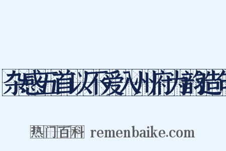 杂感五首以不爱入州府为韵造句是什么意思的图片